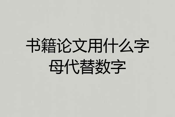 书籍论文用什么字母代替数字