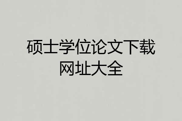 硕士学位论文下载网址大全