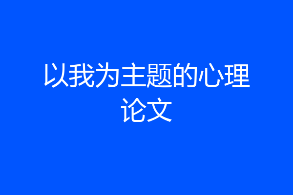以我为主题的心理论文