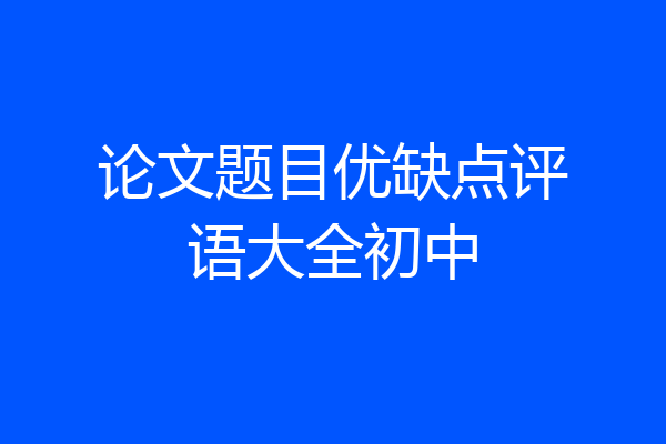 论文题目优缺点评语大全初中