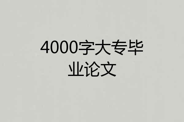 4000字大专毕业论文