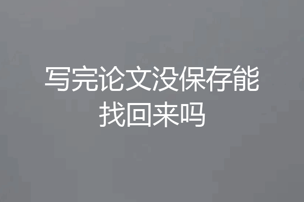 写完论文没保存能找回来吗