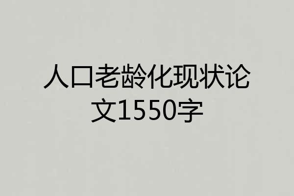 人口老龄化现状论文1550字