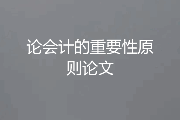 论会计的重要性原则论文