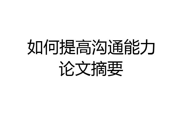 如何提高沟通能力论文摘要