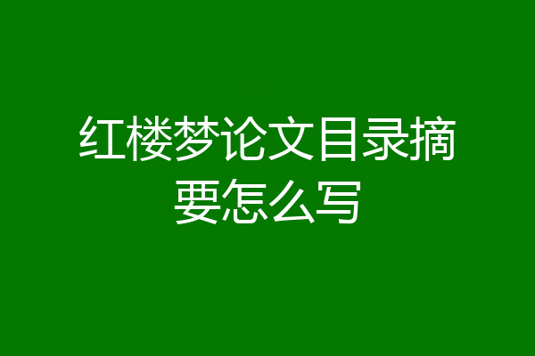 红楼梦论文目录摘要怎么写