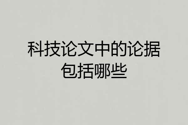 科技论文中的论据包括哪些