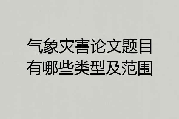 气象灾害论文题目有哪些类型及范围