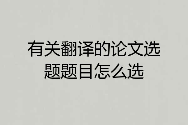 有关翻译的论文选题题目怎么选