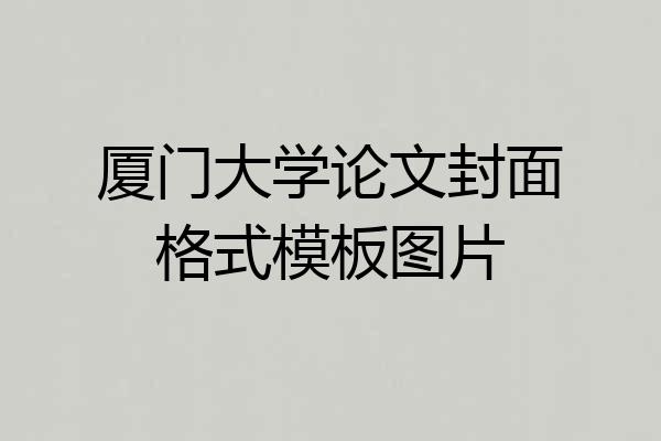 厦门大学论文封面格式模板图片