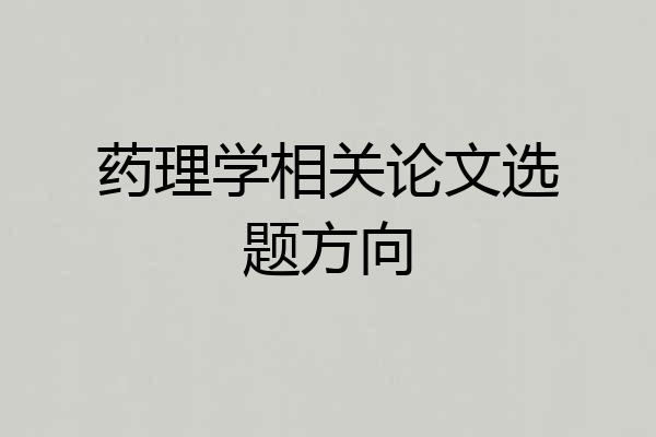 药理学相关论文选题方向