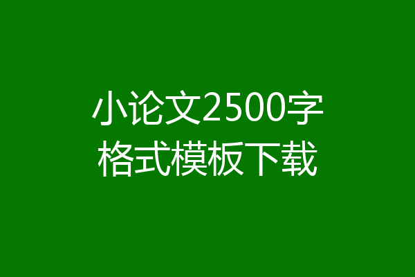 小论文2500字格式模板下载