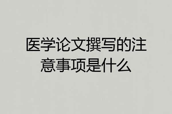 医学论文撰写的注意事项是什么