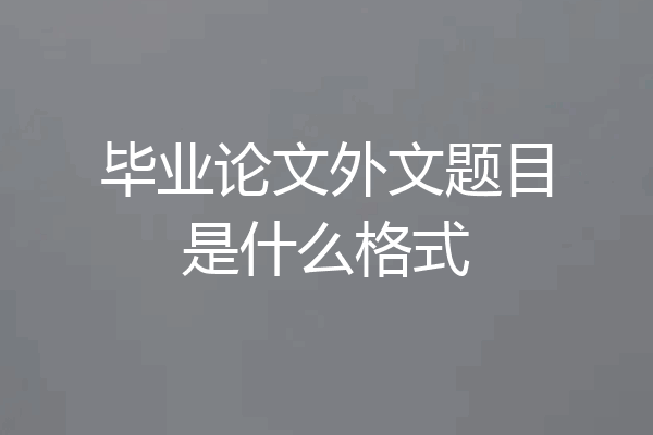 毕业论文外文题目是什么格式