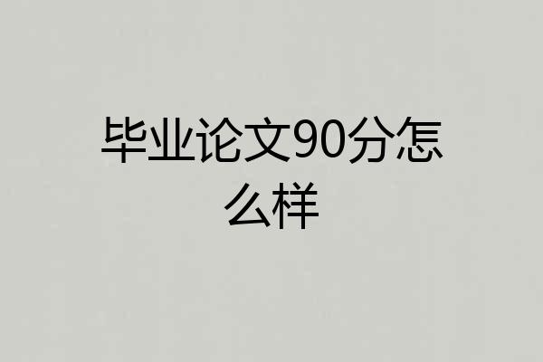 毕业论文90分怎么样