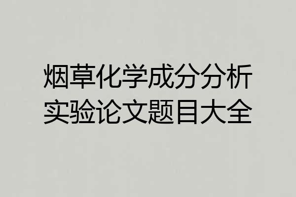 烟草化学成分分析实验论文题目大全