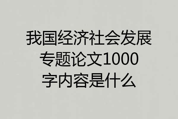 我国经济社会发展专题论文1000字内容是什么