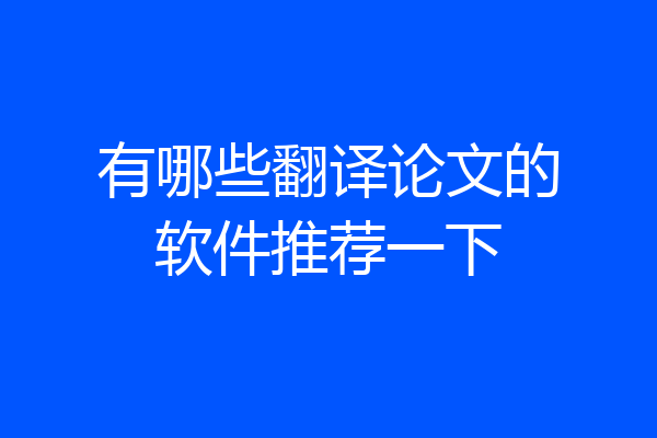 有哪些翻译论文的软件推荐一下