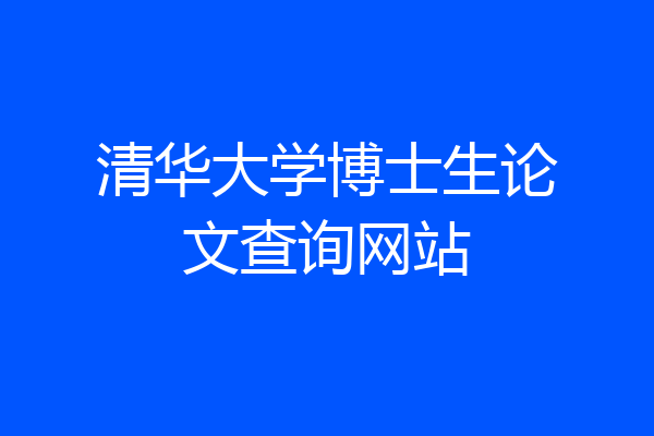 清华大学博士生论文查询网站