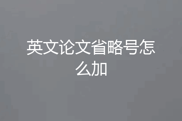 英文论文省略号怎么加
