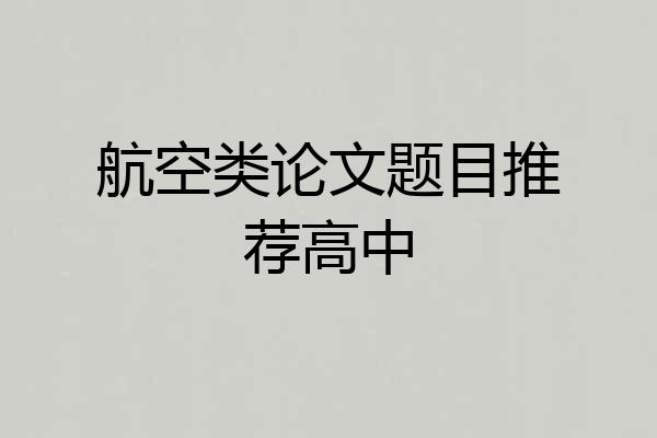 航空类论文题目推荐高中