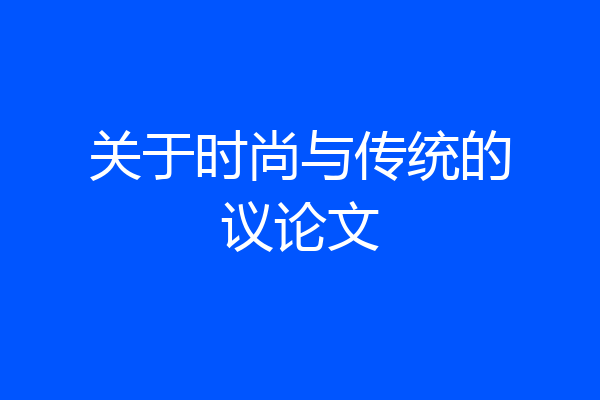 关于时尚与传统的议论文