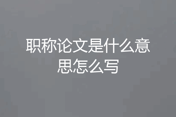 职称论文是什么意思怎么写