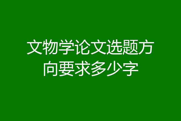 文物学论文选题方向要求多少字