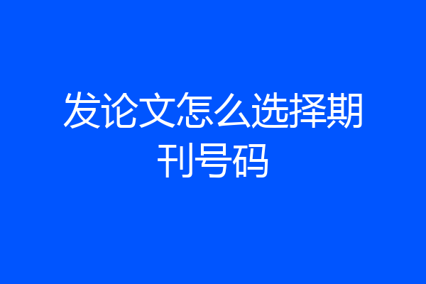 发论文怎么选择期刊号码
