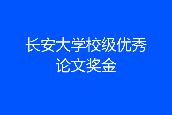 长安大学校级优秀论文奖金