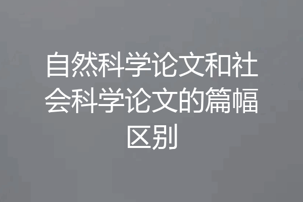 自然科学论文和社会科学论文的篇幅区别