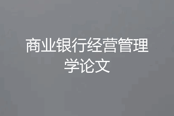 商业银行经营管理学论文