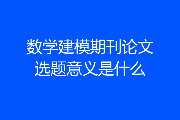 数学建模期刊论文选题意义是什么