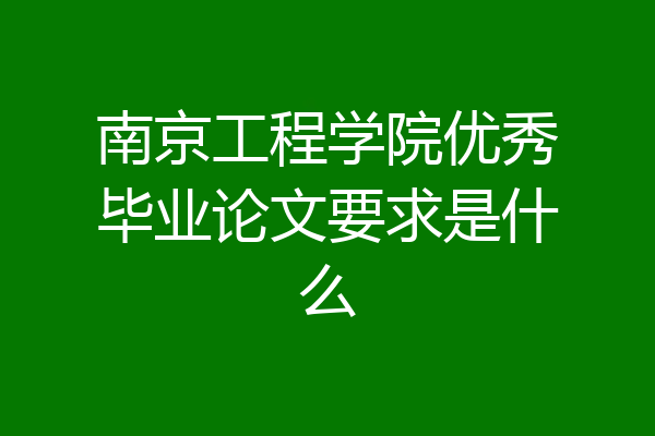 南京工程学院优秀毕业论文要求是什么
