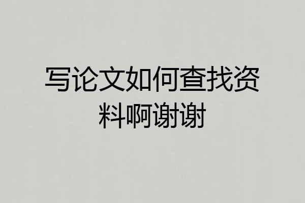 写论文如何查找资料啊谢谢