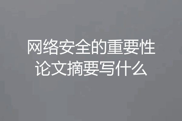 网络安全的重要性论文摘要写什么