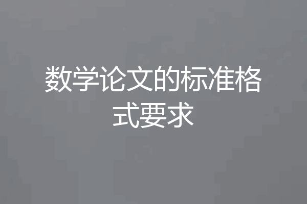 数学论文的标准格式要求