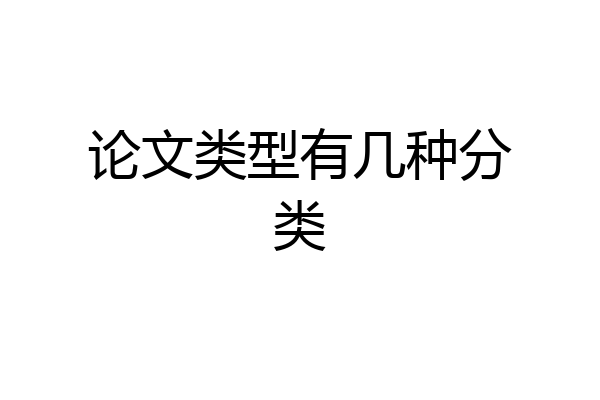 论文类型有几种分类