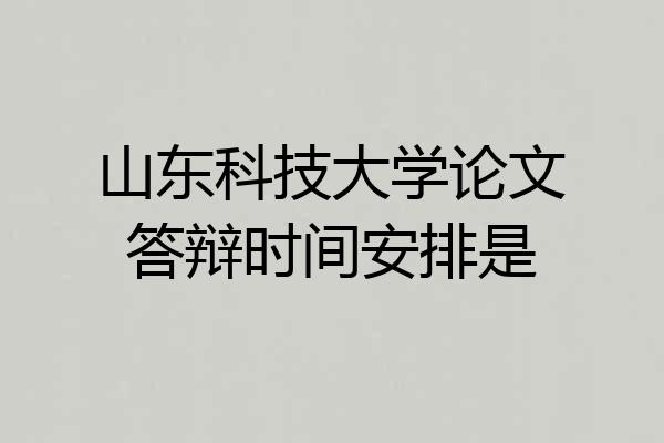 山东科技大学论文答辩时间安排是