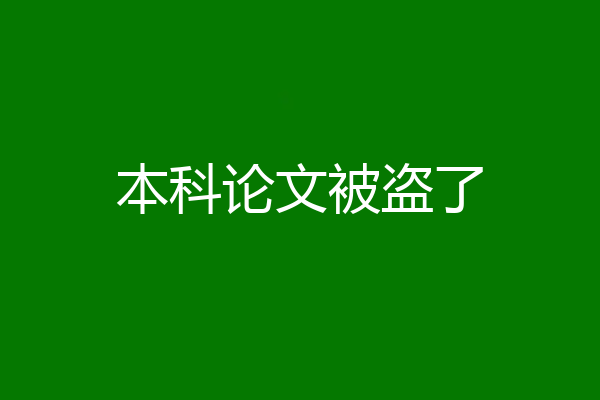 本科论文被盗了