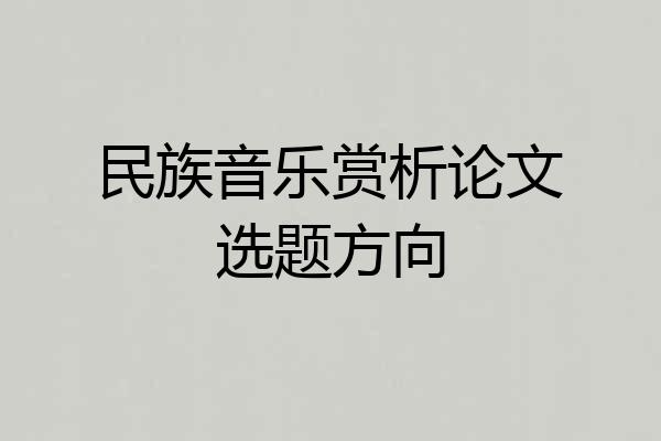 民族音乐赏析论文选题方向