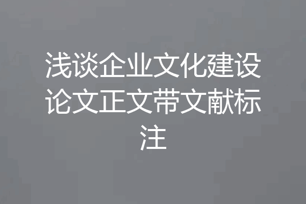 浅谈企业文化建设论文正文带文献标注