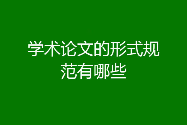 学术论文的形式规范有哪些