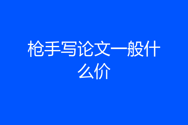 枪手写论文一般什么价