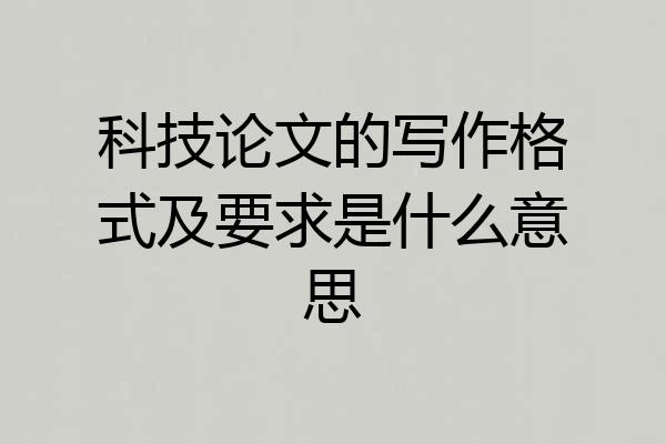 科技论文的写作格式及要求是什么意思