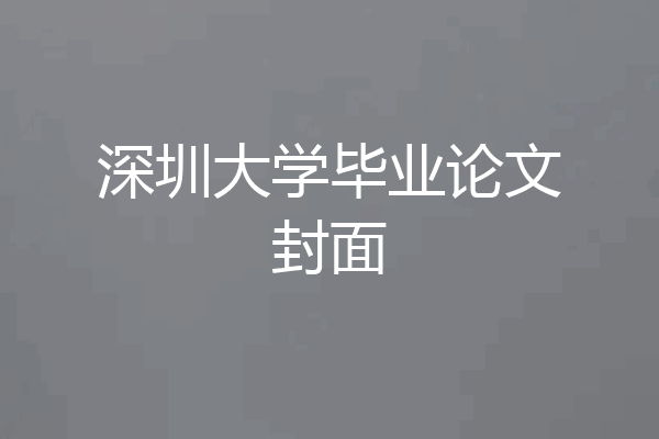 深圳大学毕业论文封面