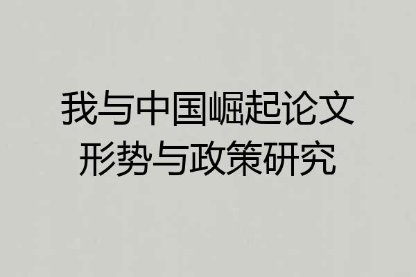 我与中国崛起论文形势与政策研究