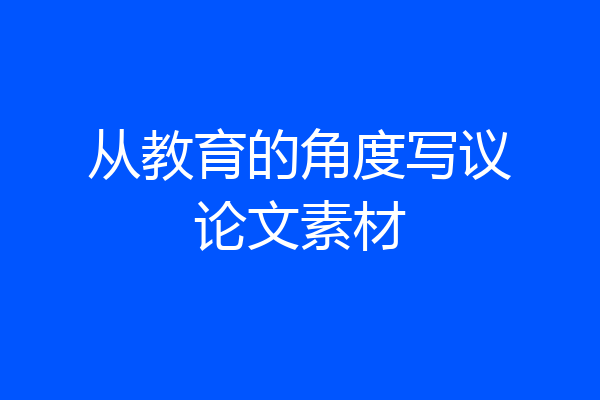 从教育的角度写议论文素材