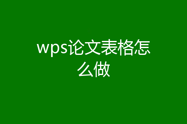 wps论文表格怎么做