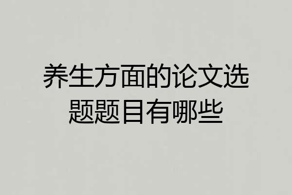 养生方面的论文选题题目有哪些